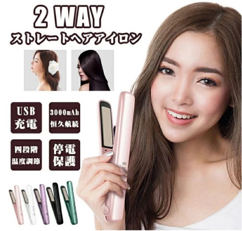ヘアアイロン コードレスヘアアイロン 充電式 USB ストレートアイロン ヘアアイロン 4段階調節 携帯便利 小型