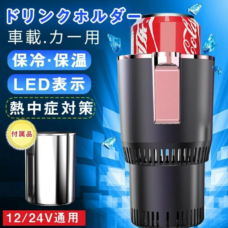 車載 急速冷却カップ 缶クーラー ポータブル ドリンククーラー 保温と保冷 -9～58℃ ミニ冷蔵庫