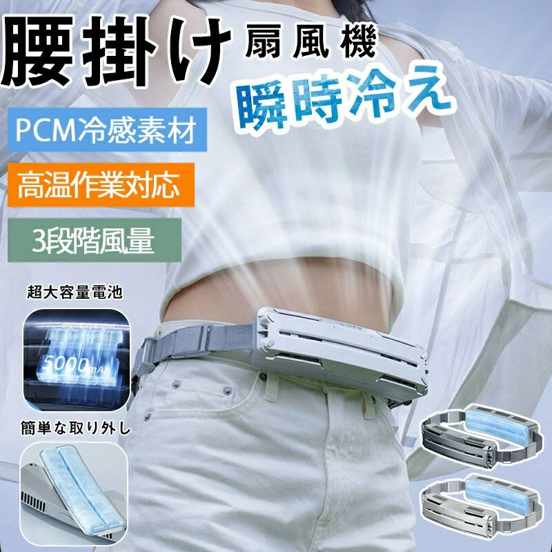 いけ図図しい量 冷房装置気違い 4WAY 3座標軸風量合わせる PCM氷感原料品 1秒手っとり早い冷感 アウトドア5000mAh大電気容量 腰かけ扇風機 豪然たる