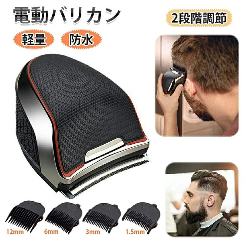 充電式 刈り高さ調節可 1.5mm～12mm対応 軽量 低騒音 IPX6防水 散髪 バリカン コンパクト ヘアカット