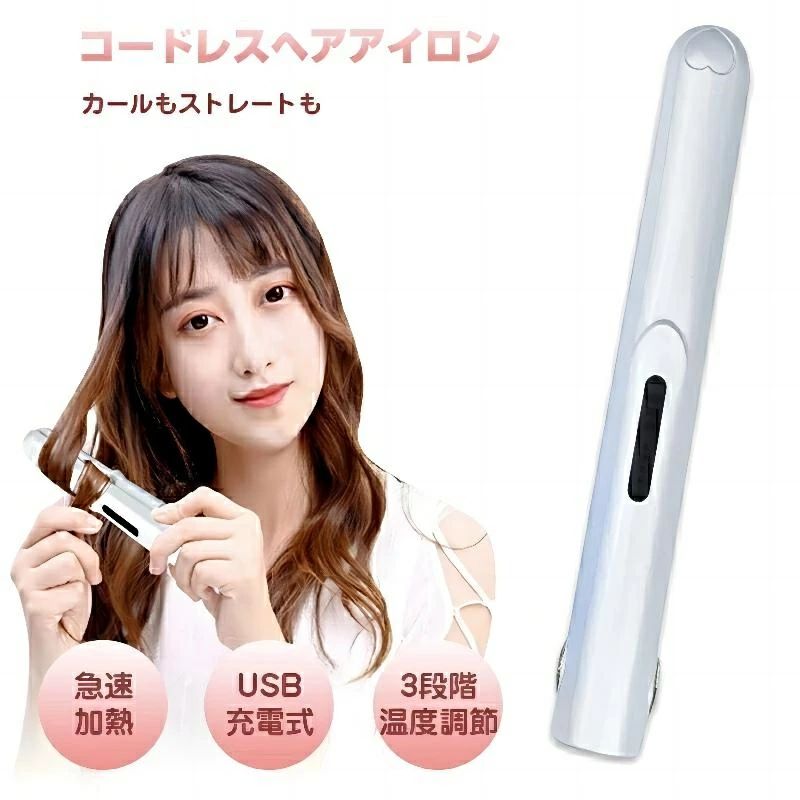 楽天市場】ストレート ヘアアイロン USB充電式 持ち運び便利