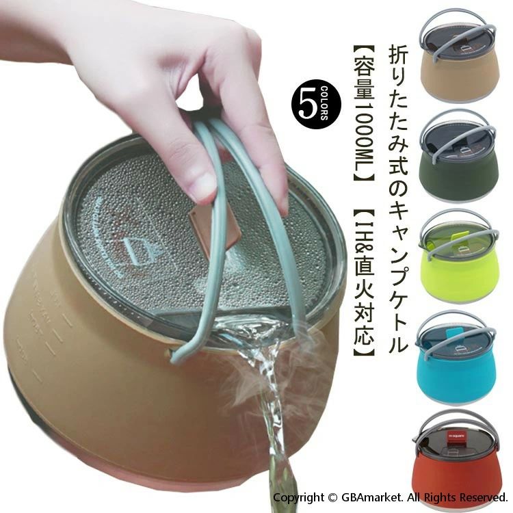 【楽天市場】登山 シリコン製 キャンプ用鍋 アウトドア やかん IH対応 コンパクト 折りたたみやかん ケトル 1L キャンプ：Yuri