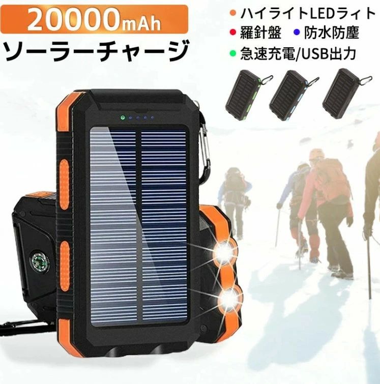 携帯充電器 地震防災 旅行 出張 ソーラー充電 ライト付け 大容量 防水防塵 羅針盤 20000mAh 太陽光充電