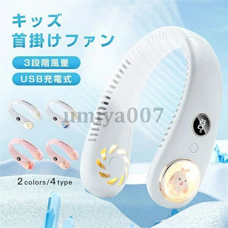 熱中症対策 強力 冷感 小型 LEDライト 360°送風 2400mAh USB充電 ミニ扇風機 首掛けファン キッズ|Yuri Yuri Fashion