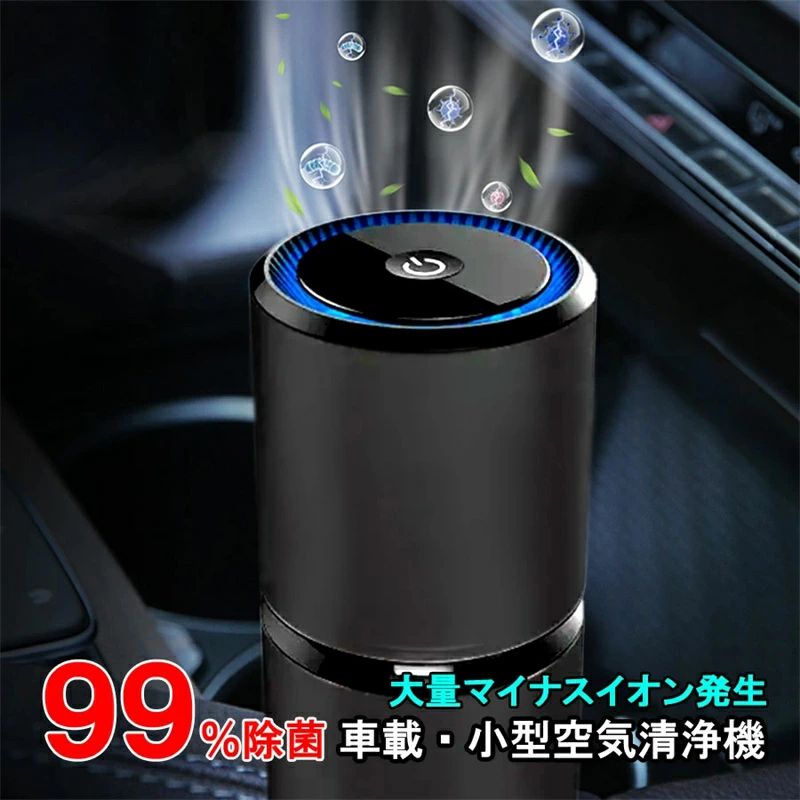 99％ 除菌 さし引きイオン USB 空気の状態汚れのない器 卓上 小型 車載 車用 葉巻きタバコ 愛玩動物 臭 悪臭い 濾過性病原体打つ手 事務所