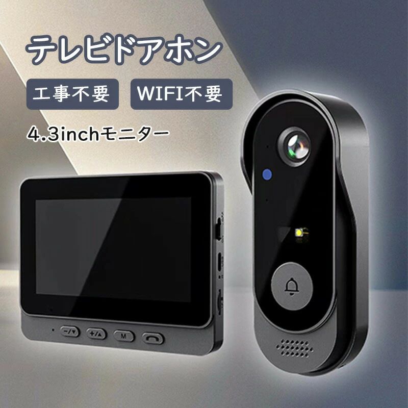 WIFI不 4.3インチ モニター 録画機能付き ワイヤレスインターホン チャイムセット 音量調節 ドアホン カメラ付き