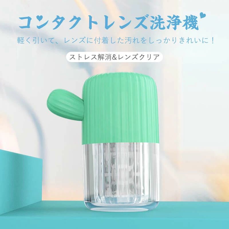 オシャレ かわいい シンプル コンタクトレンズ洗浄機 コンパクトで持ち運びに便利