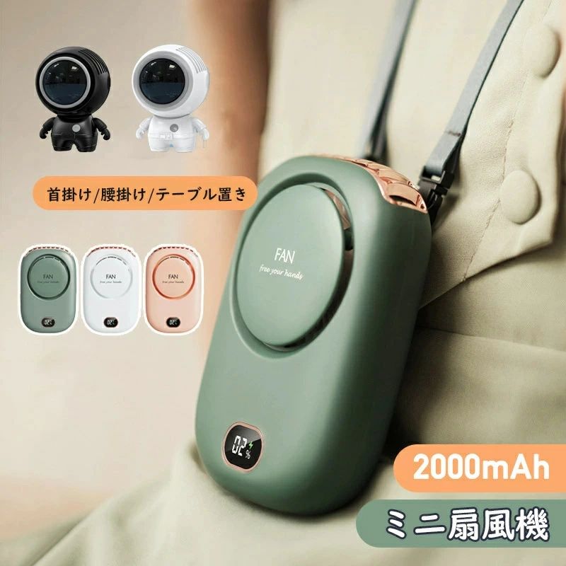 多機能扇風機 2000mAh 大容量 首掛け 腰掛け 手持ち 卓上 ファン ハンズフリー 扇風機 9H稼動