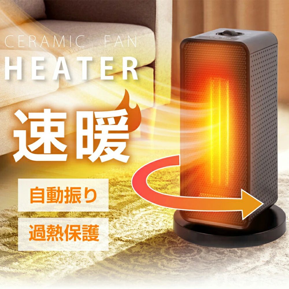 ファンヒーター 電気ストーブ 小型 2秒速暖 90°左右首振り 電気ファンヒーター 過熱保護 転倒時OFF
