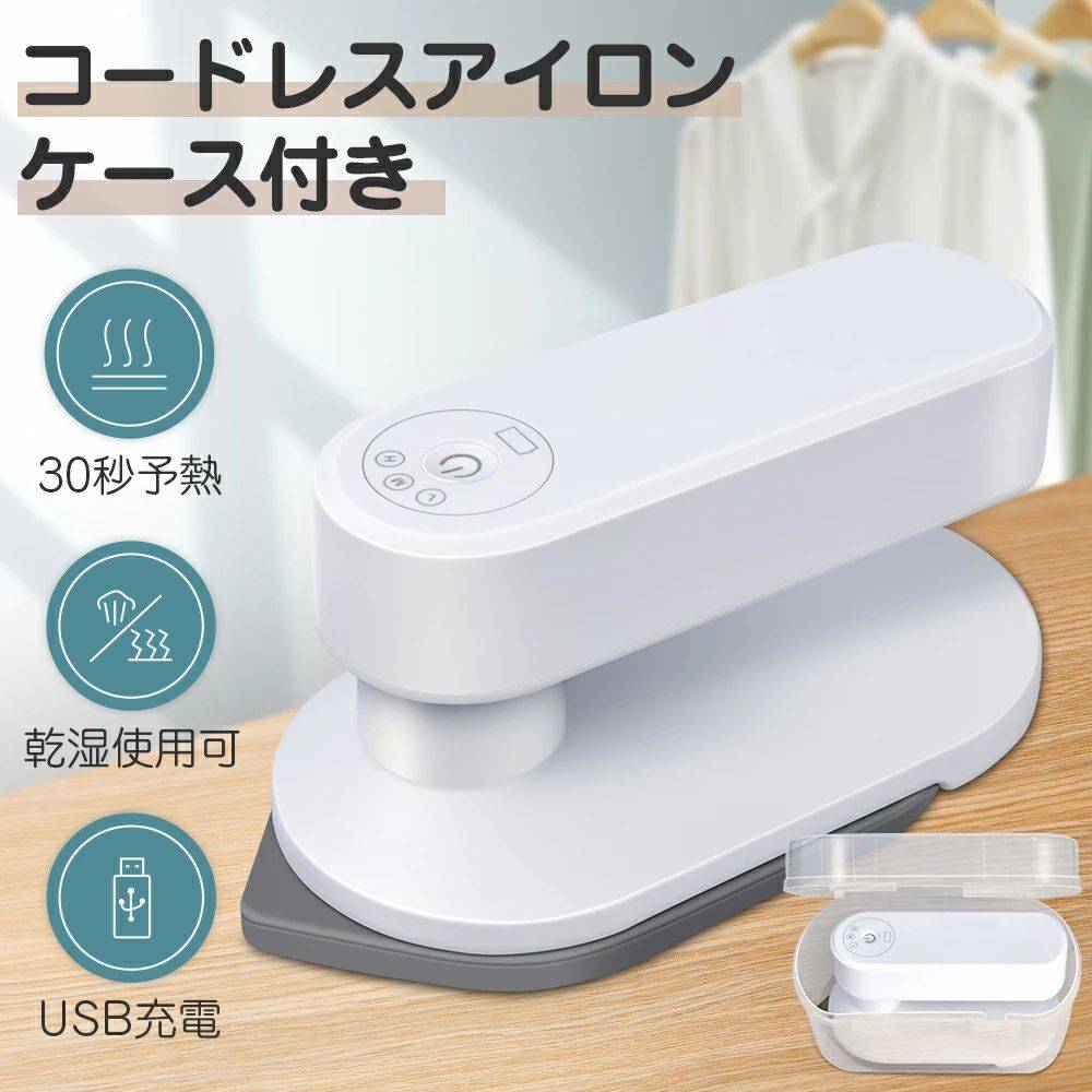 コードレス 小型 充電式 ミニアイロン コードレス 持ち運び 最短30秒スピード立上 3段階温度