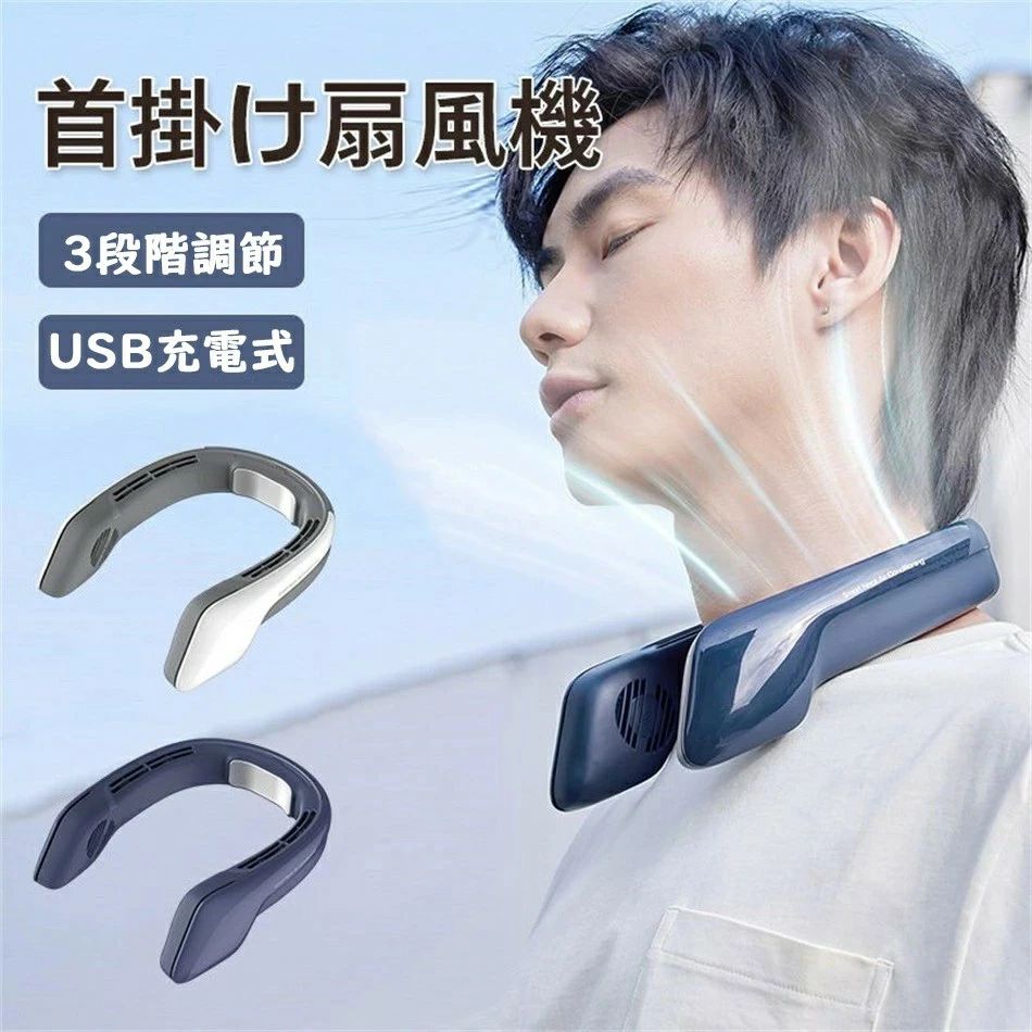冷却プレート ネッククーラー 首掛けクーラーファン 静音 3段階 USB充電 羽根なし ネッククーラー 携帯扇風機