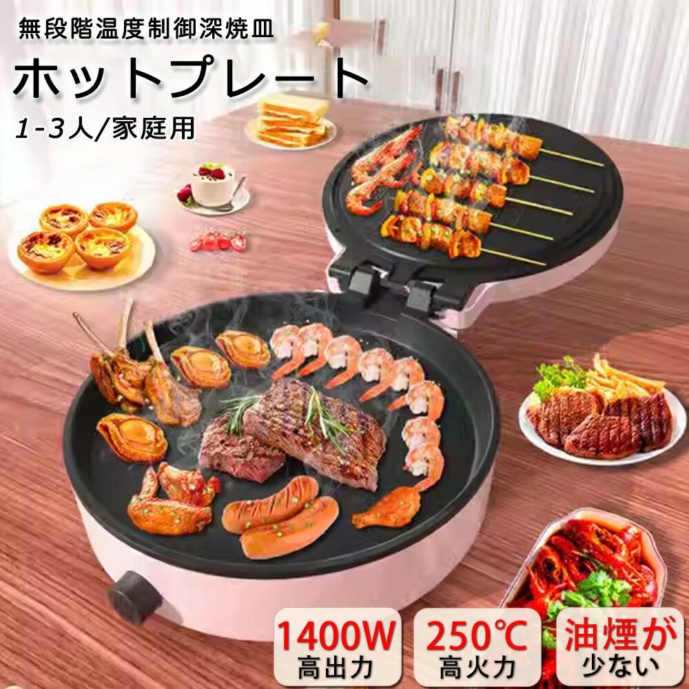 25%オフ!】 ホットプレート 鍋 焼肉プレート コンパクト1-3人用 家庭用 大型 焼肉 おしゃれ 250℃|Yuri Yuri Fashion