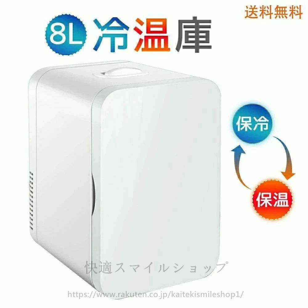 家庭用 半導体チップ ミニ冷蔵庫 保冷保温 省エネ 保温庫 保冷庫 冷温庫 加熱 冷蔵 8Ｌ 一人暮らし おしゃれ