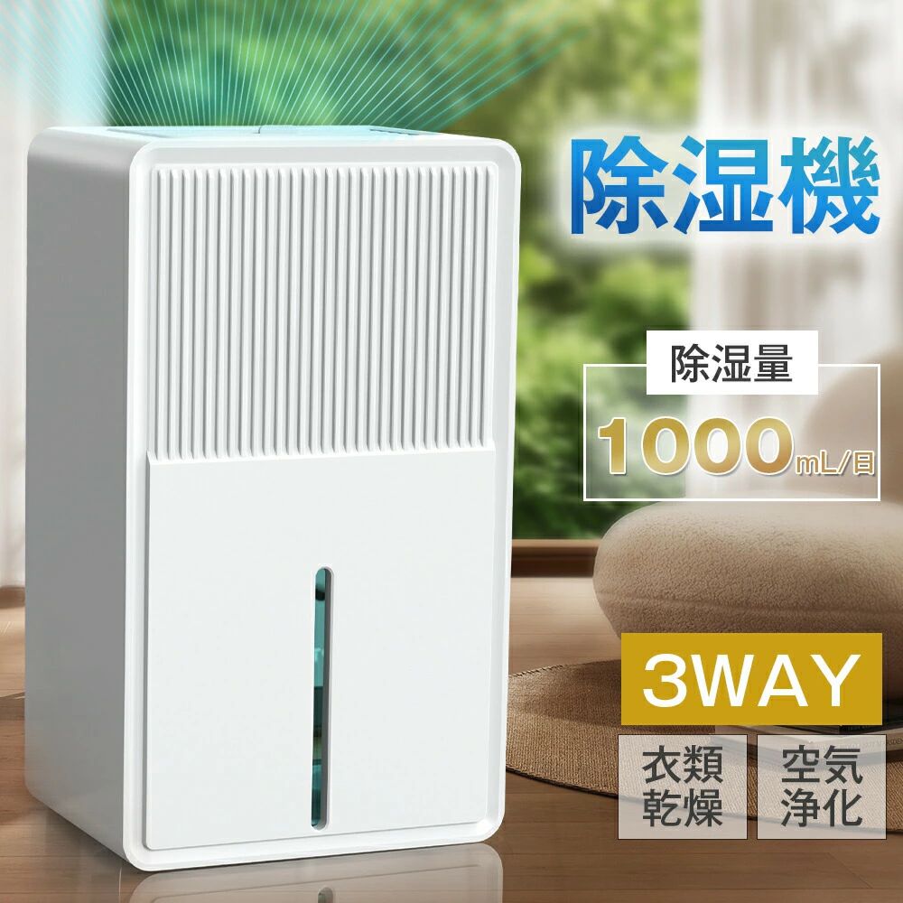 ペルチェ式除湿機 衣類乾燥 空気清浄 3L大容量 省エネ 強力除湿 梅雨対策 部屋干し 湿気取り カビ対策 コンパクト|Yuri Yuri Fashion