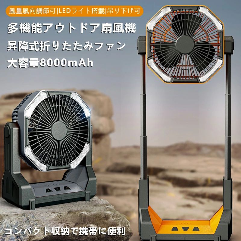 暑さ対策 夏 キャンプ扇風機 卓上 充電式 コードレス パワフル送風 釣り 野営 登山 防災 停電 省エネ 静音 吊り下げ可 LEDライト搭載 一台多役 空気循環 強力 小型 大容量8000mAh ?降式折りたたみフアン 多機能アウトドア扇風機 冷風機｜Yuri Yuri Fashion