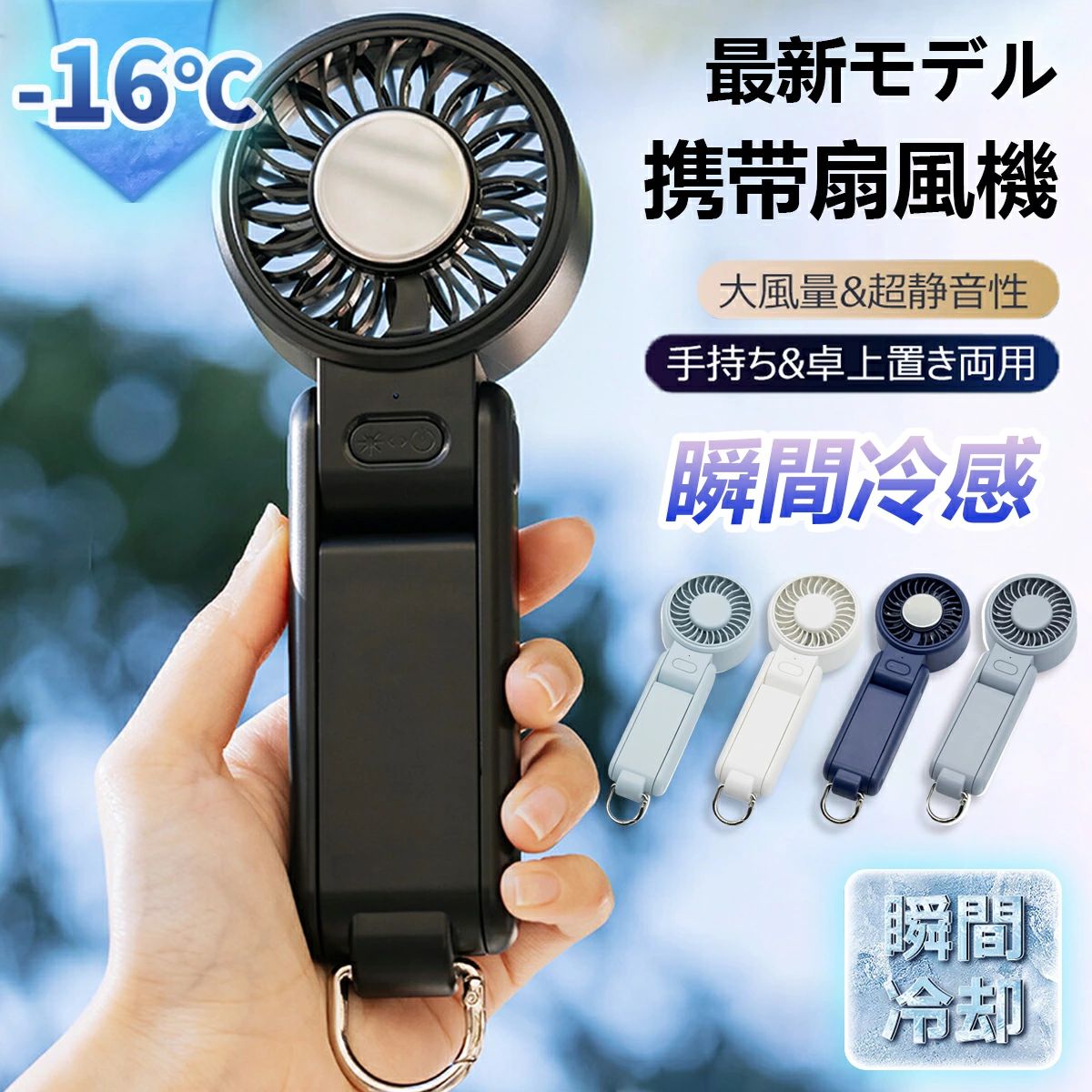 熱中症対策 コンパクト 対策 猛暑 夏 強力 冷感 涼しい ポータブル扇風機 静音 超軽量 小型 ミニ扇風機 ハンド扇風機 オススメ 瞬間冷感 ファン ハンディ 超軽量 大風量 冷却プレート付 携帯扇風機 手持ち扇風機