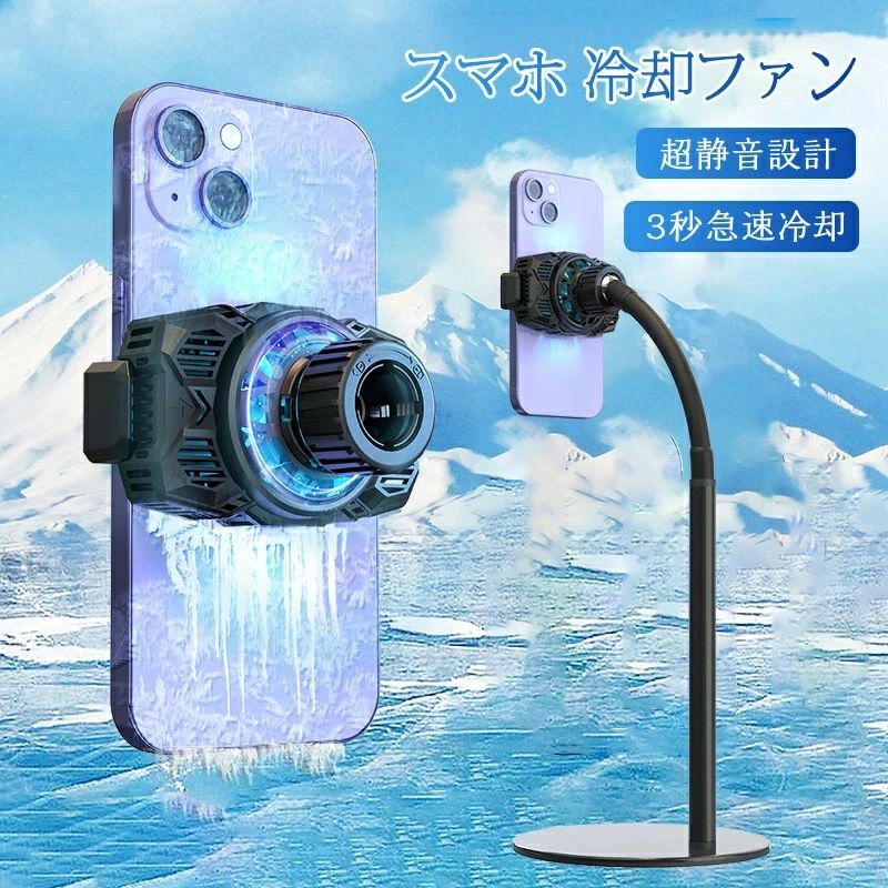 スマホスタンド Mobile ペルチェ素子 半導体冷却 発熱対策 スマホ散熱器 3秒急速冷却 冷却クーラー