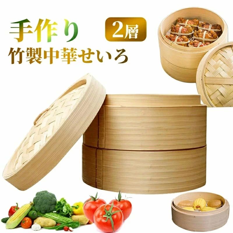 中華せいろ2段と蓋?鍋のお キッチン用品 温野菜がおいし 美味しい朝食 調理器物 クッキング おうちで料理 ヘルシー調理 蒸し料理 便利グッズ 蒸し器 小籠包 竹木 IH対応 蒸し器 IH対応 2層 深型 蒸籠 21cm 調理器具 蒸し器