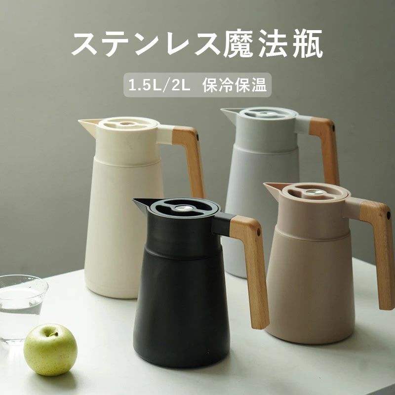 水さし 卓上ポット 無意味さ断熱 保温保冷 2L 1.5L