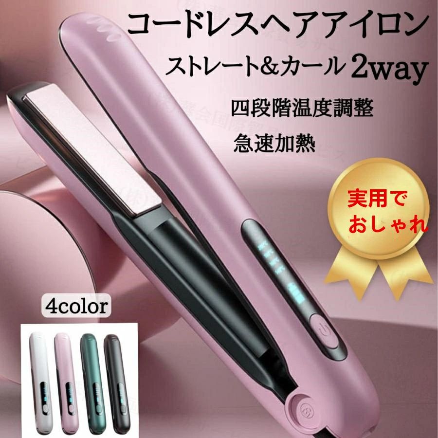 ヘアアイロン 旅行 携帯用 コンパクト 急速加熱 4段階温度設定 usb充電式 2Way ストレート＆カール