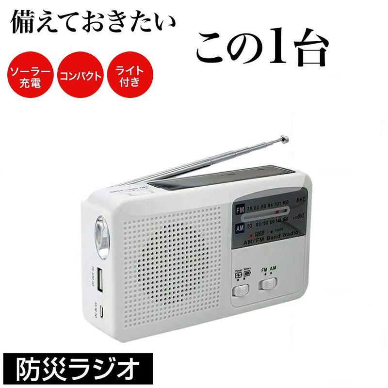 大容量バッテリー FM/AM/対応 地震防災 コンパクト ソーラー充電 手回し充電 防災ラジオ