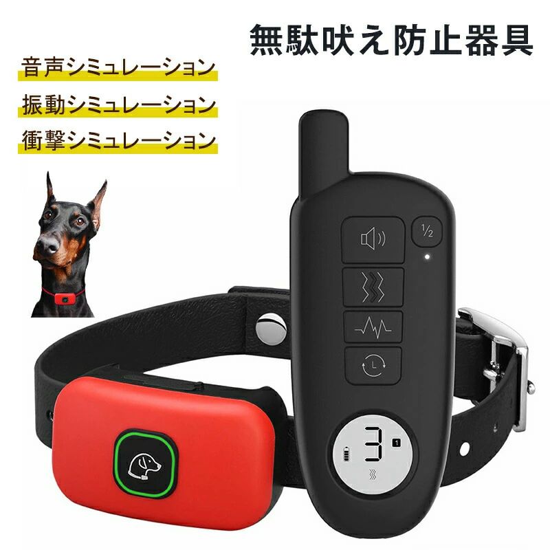 ビープ音 振動 電気ショック 3モード 犬用しつけ用首輪 電気首輪 無駄吠え防止器具