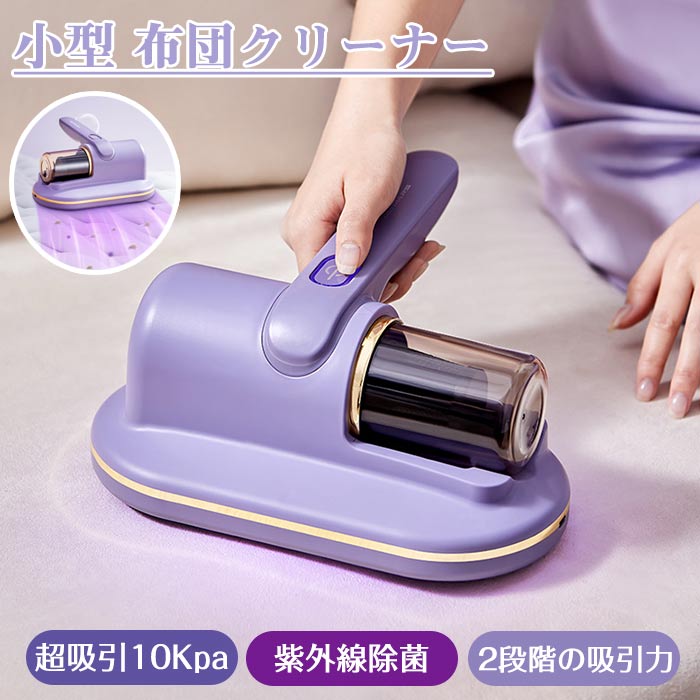 掃除機 小型 ミニ コードレス 10KPa ダニ掃除機 布団掃除機 布団クリーナー