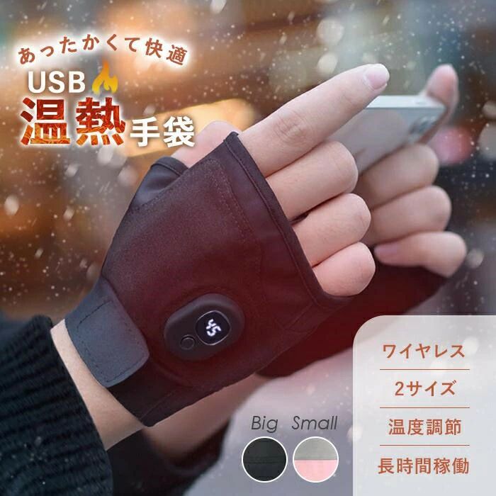 スマホ 防寒 防水 冬 グローブ バイク ヒーターグローブ 電気 パソコン用 指なし 電熱手袋 メンズ レディース