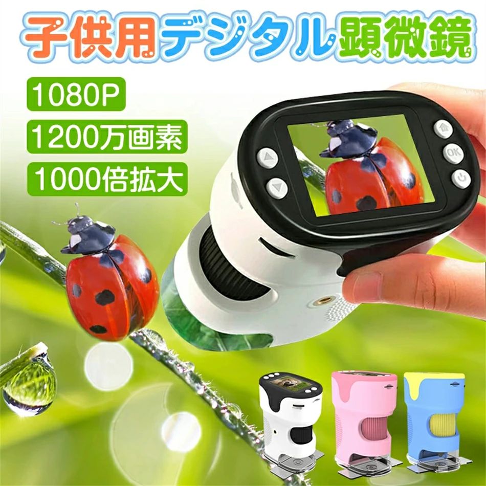 キッズ 子ども用 初心者 ハンディ 1080P録画【32GBカード付き】デジタル顕微鏡 1200万画素 1000X拡大 双眼鏡 子供用