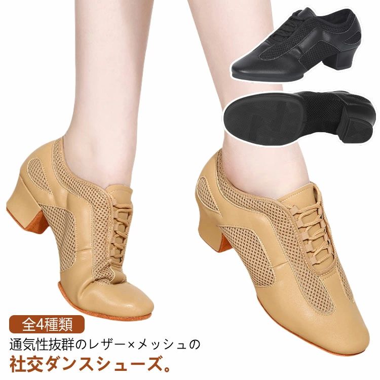 ラテンダンス モダン 疲れない ダンスシューズ スプリット 室内用 外履き 全4種類 シューズ 社交ダンスシューズ タンゴ