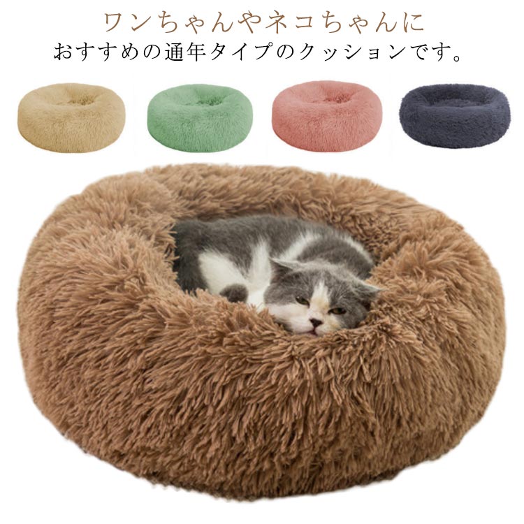 ドーナツ ねこ ネコ クッション ふわふわ 洗える ペットハウス 丸型 小型犬 40cm 50cm 60cm ペットベッド 犬 ベッド