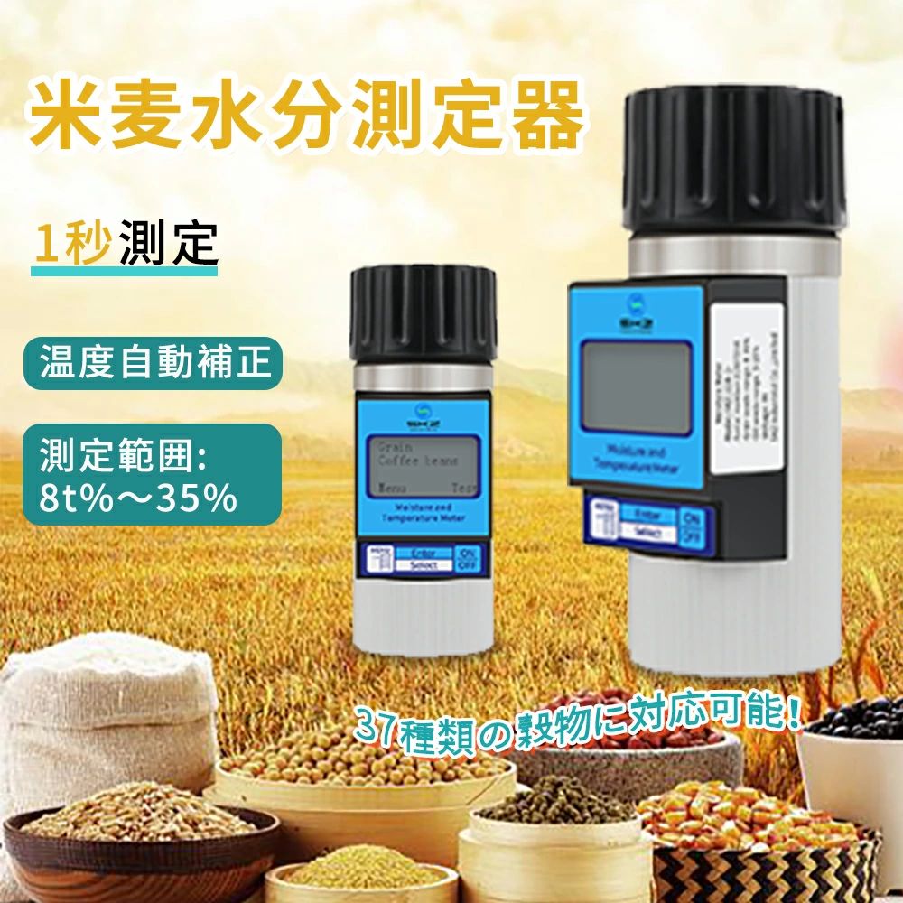 お手軽タイプ 多機能 簡単操作 水分計測器 高精度 温度自動補正 1秒測定 水分量 デジタル水分計 穀物水分計