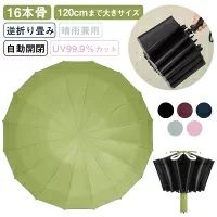 耐風 メンズ レディース 120CM大きサイズ 三段階折り畳み 軽量 完全遮光 晴雨兼用 逆折 自動開閉 16本骨 傘