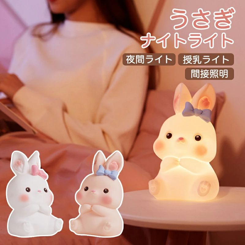 【リモコン付き】ナイトライト かわいい ウサギ 子供部屋 授乳ライト 常夜灯 ベッドサイドランプ おやすみライト 卓上 間接照明