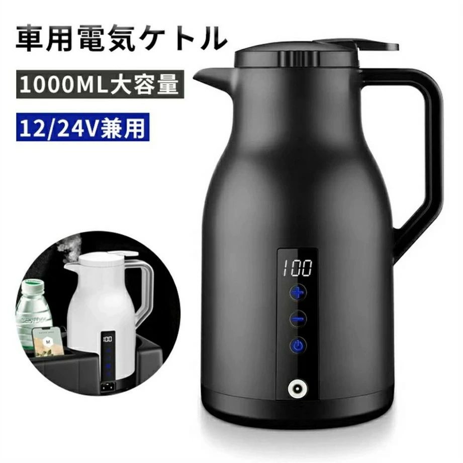 DC ケトル 車 湯沸かし器 車中泊 電気ポット 電気ケトル ポット 車載 電子ケトル 1000ml 12V/24V兼用 ケトル 電気 ポット