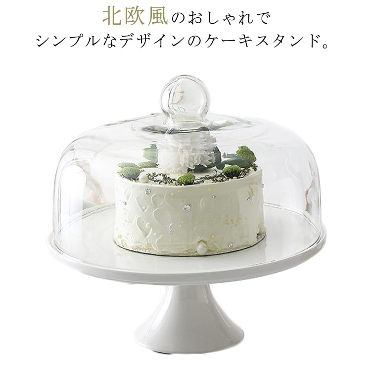 蓋つき 陶器 22.5cm 保護 カバー 製菓 北欧 洋風 アンティーク おしゃれ 洋食器 高台 パーティー