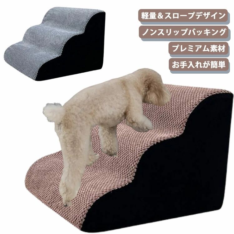 カバー取り外し 滑り止めマット付き 高齢犬 室内犬 小型犬 犬用階段 犬用踏み台 犬用スロープ ドッグステップ 3段