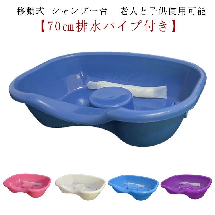 家庭用 腰を曲げない シャンプーボウル シャンプー台 移動 老人と子供使用可能】 70cm排水パイプ付き シャンプー台