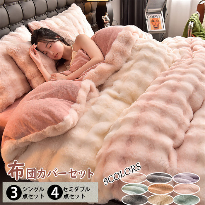 ふとんカバー フェイクラビットファー 寝具カバーセット ふわふわ あったか ダブルサイズ 4点セット もこもこ