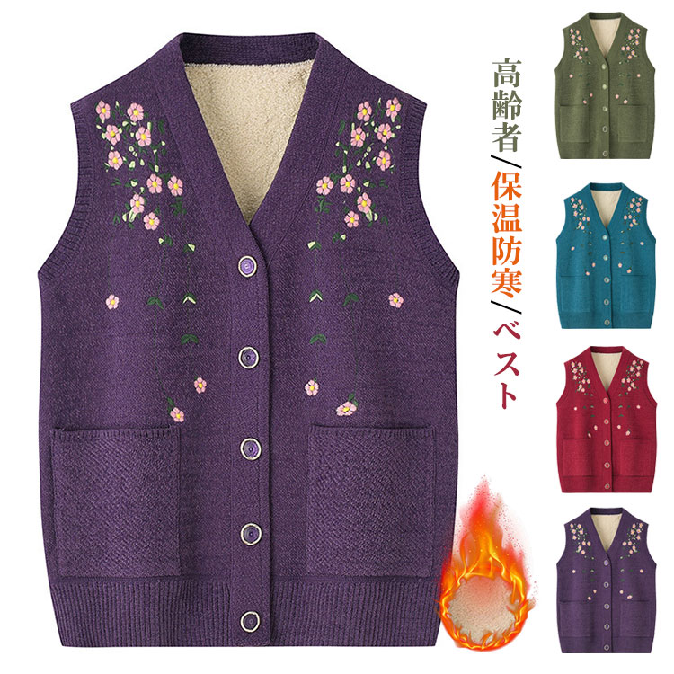 婦人 秋冬 裏ボア ニットベスト 防寒 保温 50代 60代 70代 80代 90代 シニアファッション XL-5XL 4色