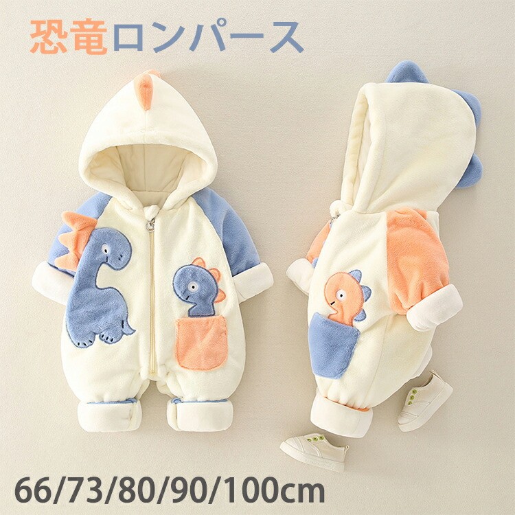 ロンパース ジャンプスーツ 新生児服 男の子 女の子 長袖 可愛い 前開き 恐竜 着ぐるみ 普段着 秋冬 防寒 赤ちゃん