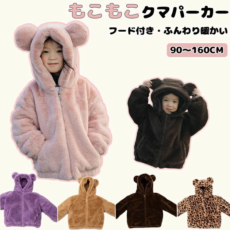 ベビー キッズ 着ぐるみ ボア クマ くま 豹柄 長袖 厚手 もこもこパーカー ボアジャケット クマ耳フード付 子ども