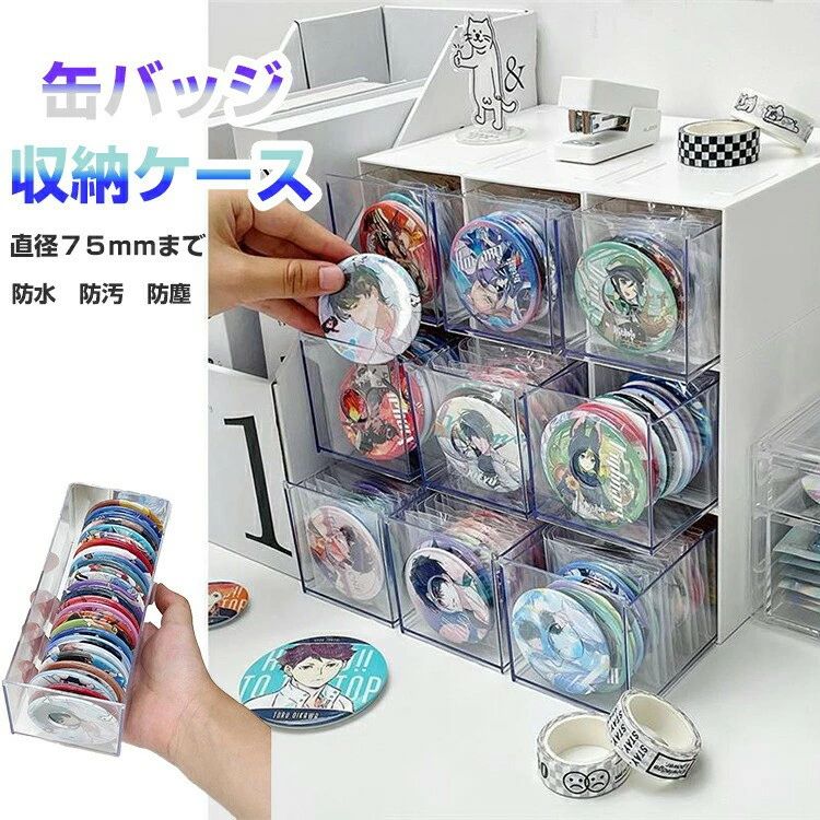 収納ボックス 小分け カバー 防汚 防水 防塵 積み重ね 缶バッジ専用 グッズ収納 ボックス 収納 バッジ 収納ケース