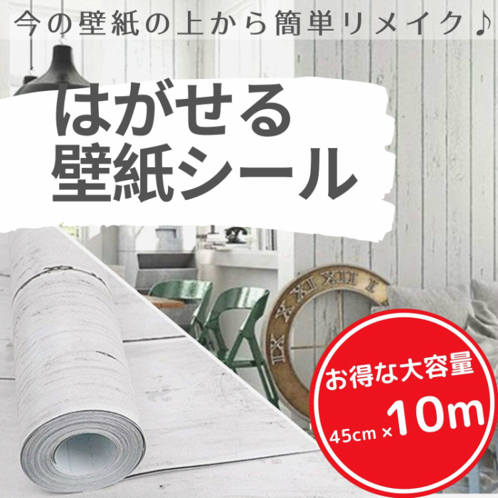 楽天市場 壁紙 壁紙シール はがせる壁紙 リメイクシート 10m 45cm 白グレー 楓 木目 リフォームシート ウォールステッカー カッティングシール ふすま紙 木目調 Diy 白グレー系 木目 Isdy Yurikao 楽天市場店