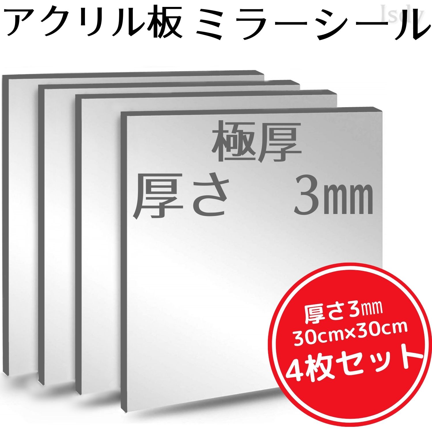 極厚3mm アクリル製 ミラー DIY 鏡 全身 姿見 貼る鏡 ミラーシール ミラーシート ウォールミラー 全身鏡 飛散防止 軽量 4枚セット 幅30cm×30cm  Isdy 交換無料！