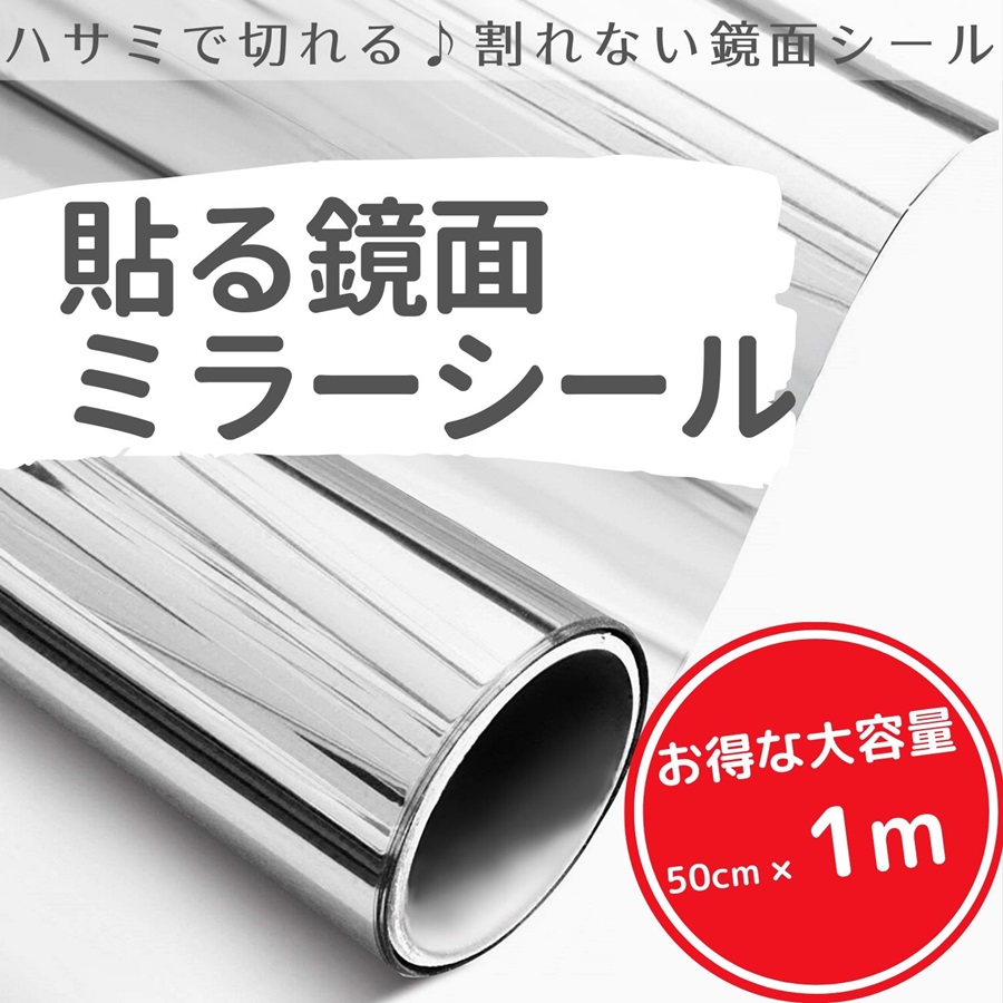 楽天市場 ミラーシール ミラーシート 割れない 貼る鏡 割れない鏡 鏡面シール 鏡 ウォールステッカー ウォールミラー 壁紙 反射板 レフ版 幅50ｃｍ 長さ2ｍ Isdy Yurikao 楽天市場店