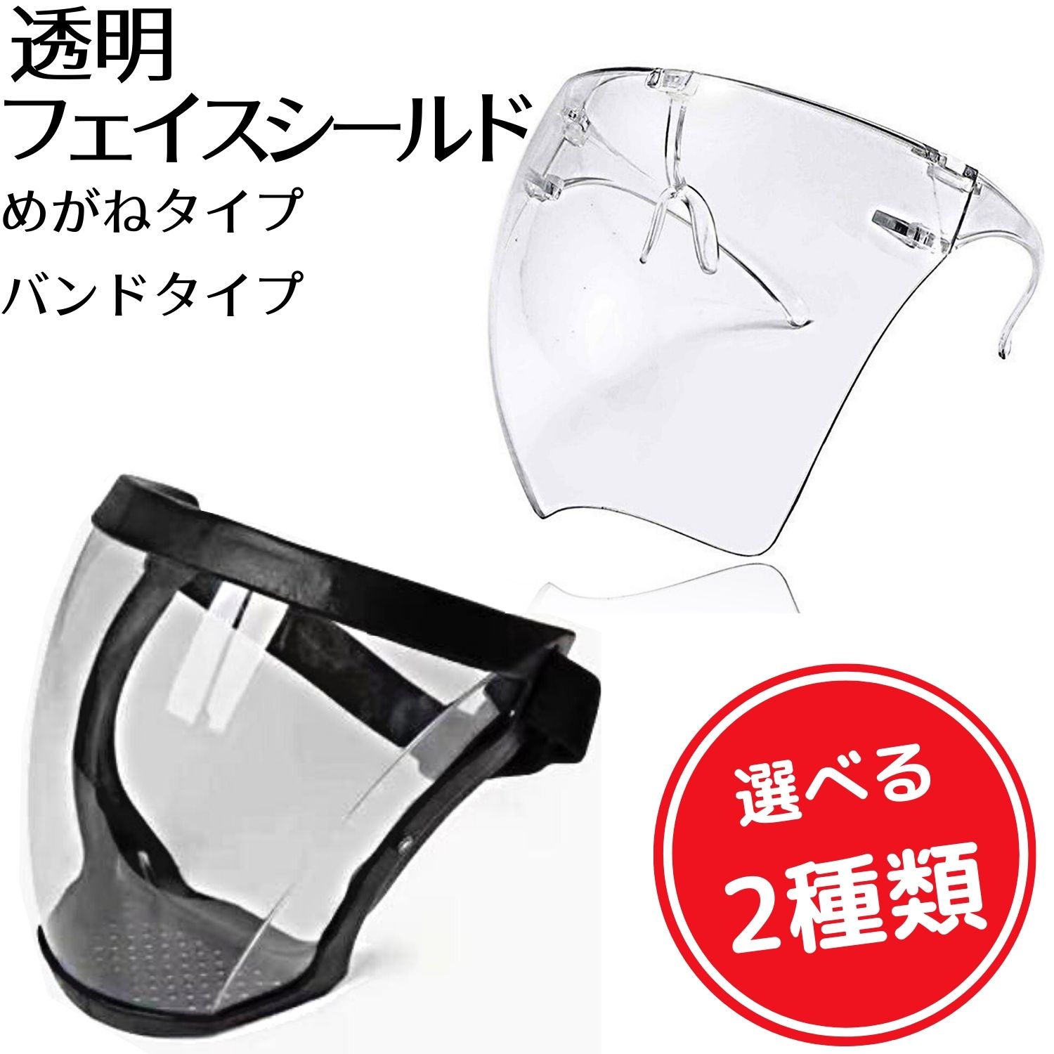 594円 【当店一番人気】 フェイスシールド フェイスガード face shield フェイスカバー メガネタイプ