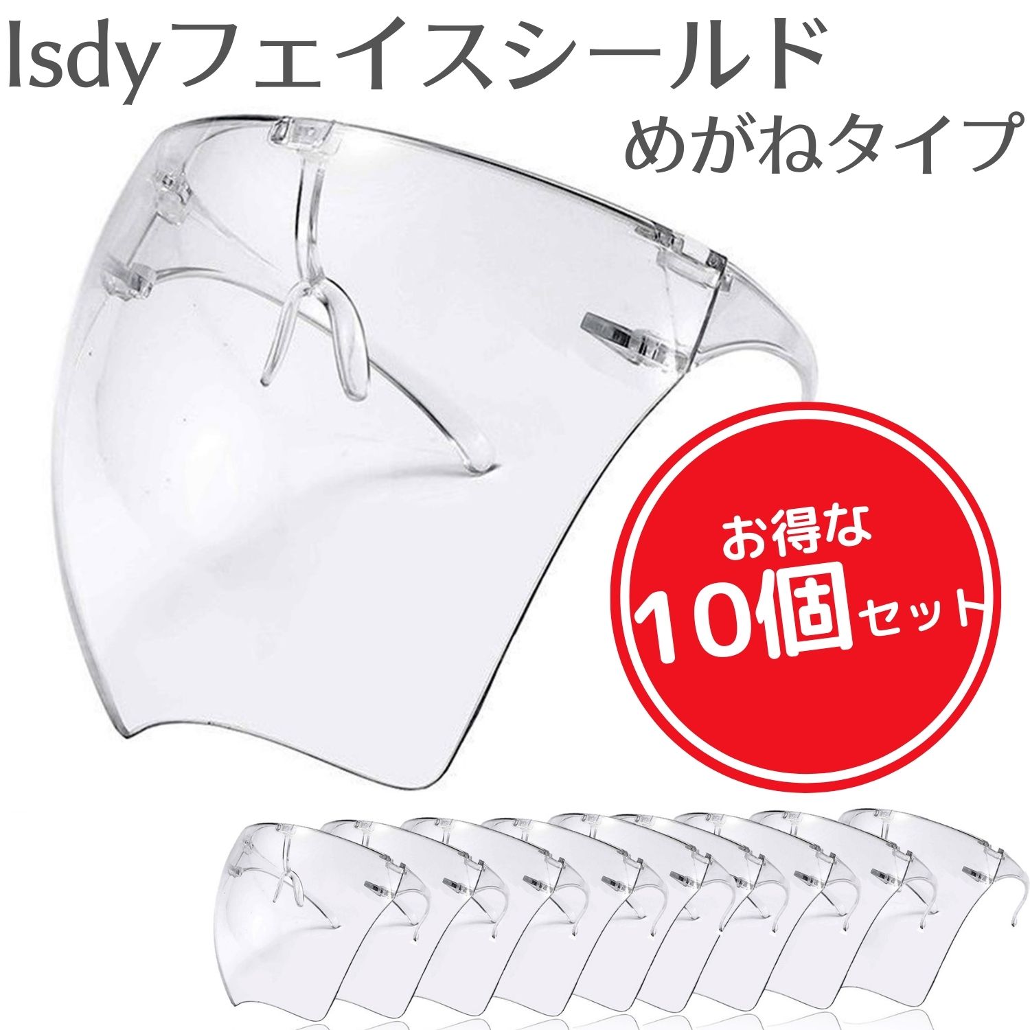 10個セット フェイスシールド フェイスガード Isdy 油煙 shield face メガネタイプ 防風 スポーツ 砂