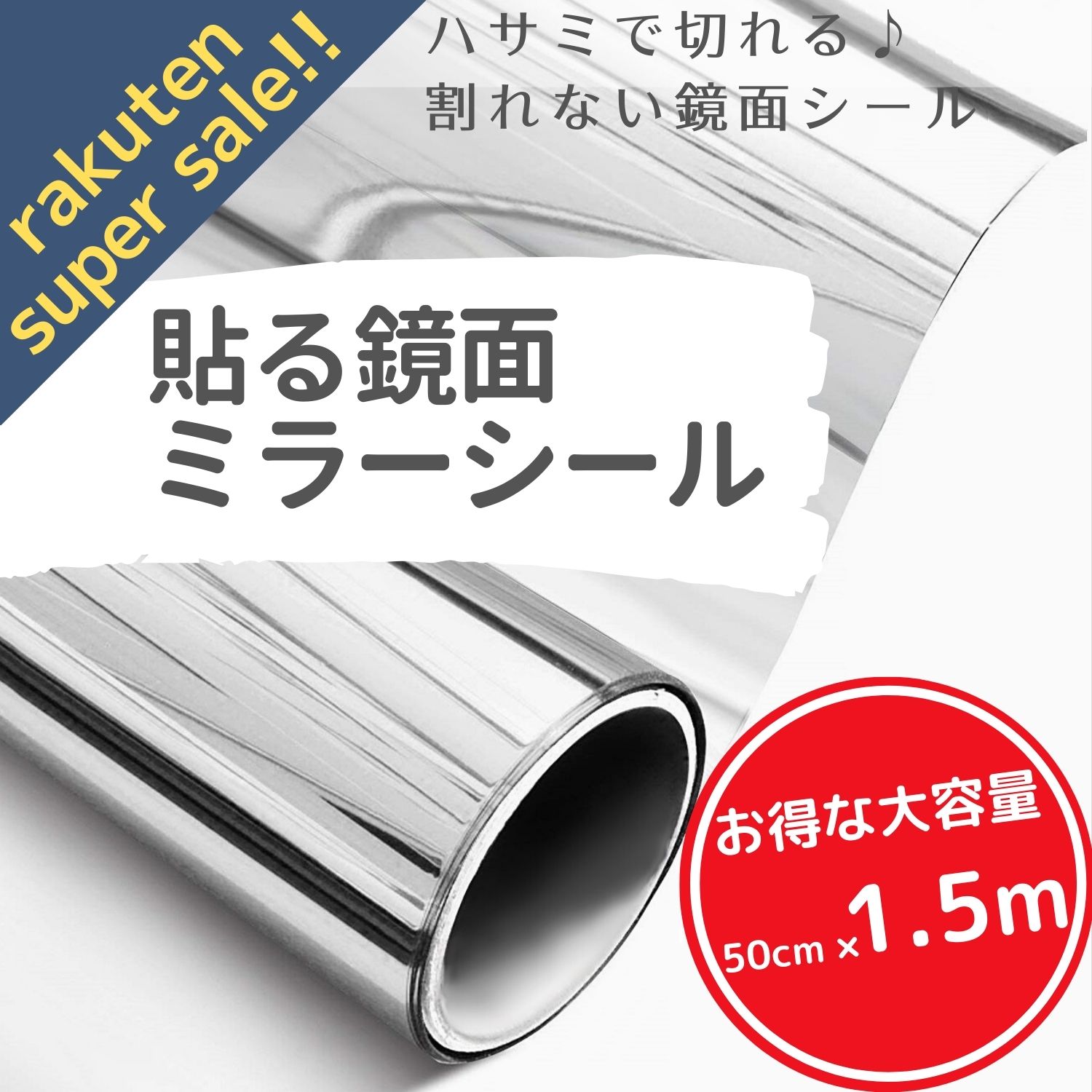 楽天市場 ミラーシール ミラーシート 割れない 貼る鏡 割れない鏡 鏡面シール 鏡 ウォールミラー ウォールステッカー 壁紙 反射板 レフ版 幅50ｃｍ 長さ1 5ｍ Isdy Yurikao 楽天市場店