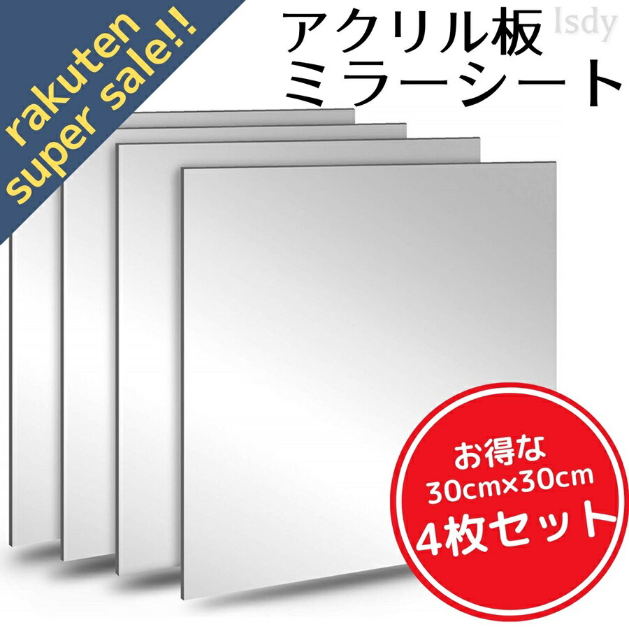 楽天市場 アクリル製 ミラー Diy 鏡 全身 姿見 貼る鏡 ミラーシール ミラーシート ウォールミラー 全身鏡 姿見 鏡 飛散防止 軽量 4枚セット 幅30cm 30cm Isdy Yurikao 楽天市場店